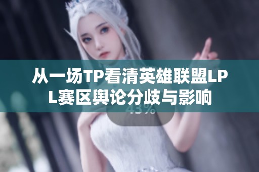 从一场TP看清英雄联盟LPL赛区舆论分歧与影响