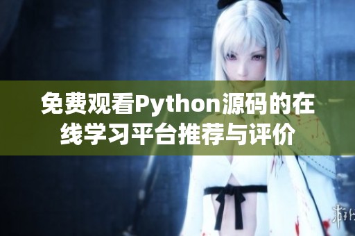 免费观看Python源码的在线学习平台推荐与评价