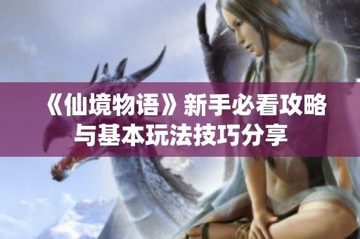 《仙境物语》新手必看攻略与基本玩法技巧分享