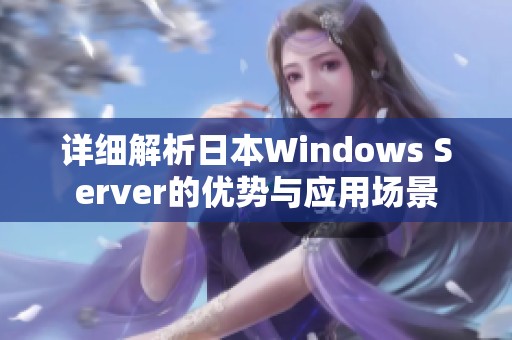 详细解析日本Windows Server的优势与应用场景