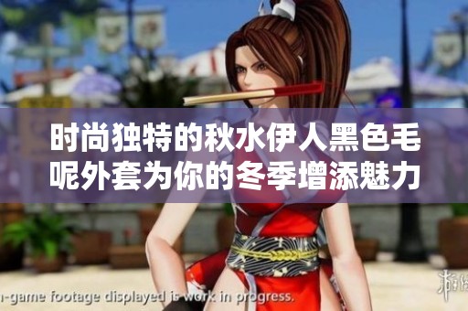 时尚独特的秋水伊人黑色毛呢外套为你的冬季增添魅力