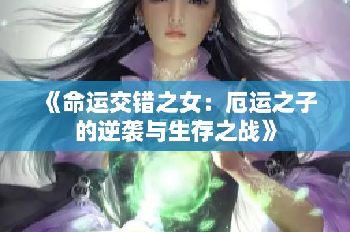 《命运交错之女：厄运之子的逆袭与生存之战》