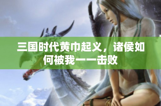 三国时代黄巾起义，诸侯如何被我一一击败
