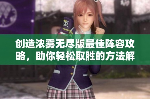 创造浓雾无尽版最佳阵容攻略，助你轻松取胜的方法解析