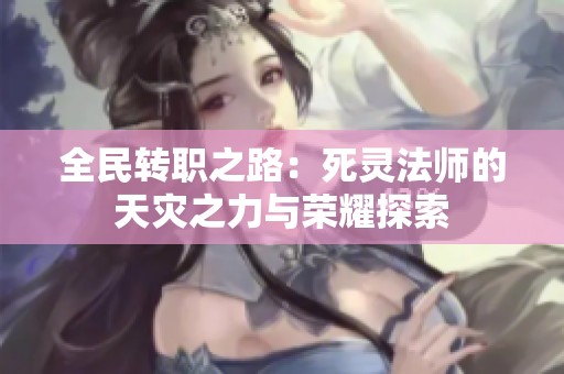 全民转职之路：死灵法师的天灾之力与荣耀探索