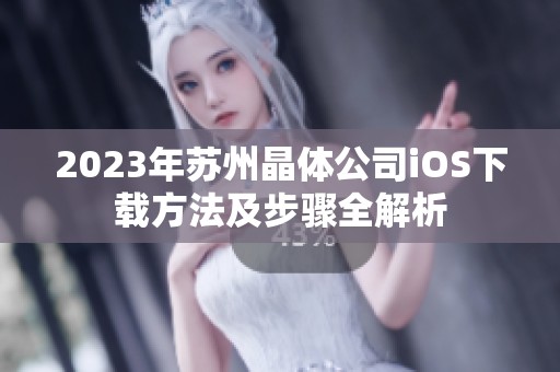 2023年苏州晶体公司iOS下载方法及步骤全解析