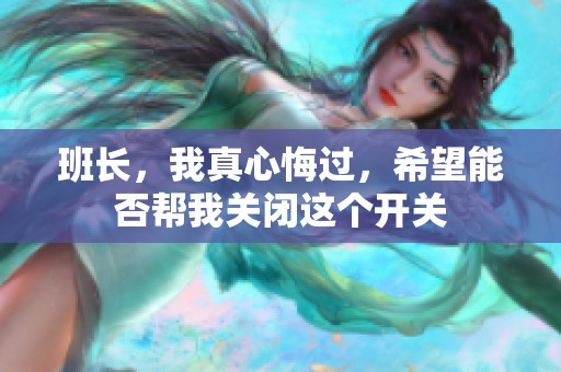 班长，我真心悔过，希望能否帮我关闭这个开关