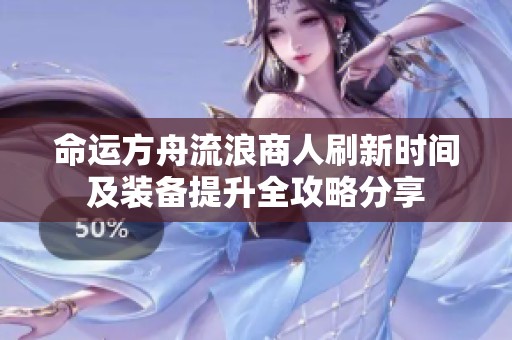 命运方舟流浪商人刷新时间及装备提升全攻略分享