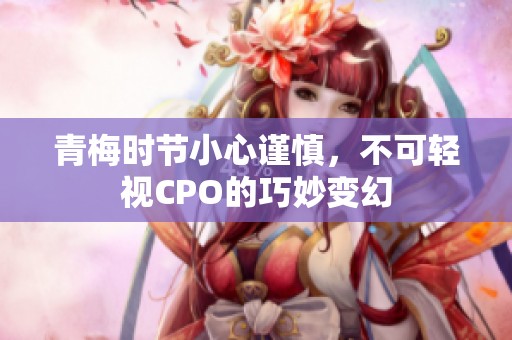 青梅时节小心谨慎，不可轻视CPO的巧妙变幻