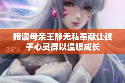 陪读母亲王静无私奉献让孩子心灵得以温暖成长