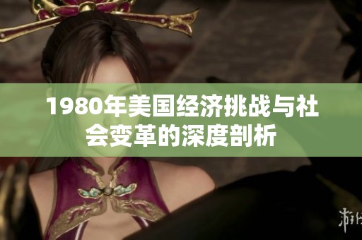 1980年美国经济挑战与社会变革的深度剖析