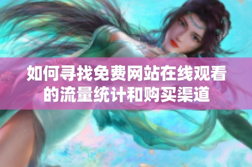 如何寻找免费网站在线观看的流量统计和购买渠道