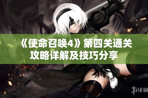 《使命召唤4》第四关通关攻略详解及技巧分享