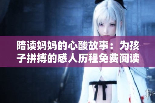 陪读妈妈的心酸故事：为孩子拼搏的感人历程免费阅读