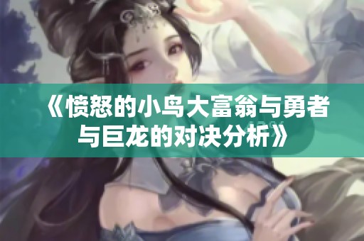 《愤怒的小鸟大富翁与勇者与巨龙的对决分析》