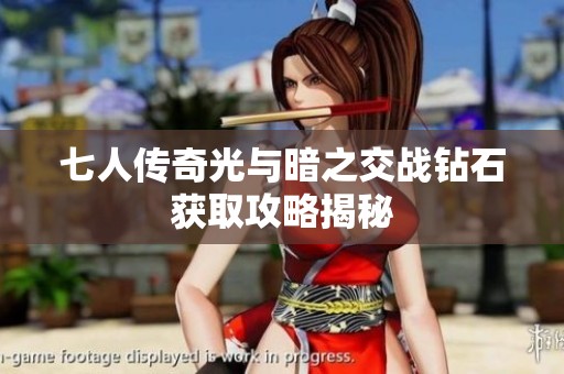 七人传奇光与暗之交战钻石获取攻略揭秘