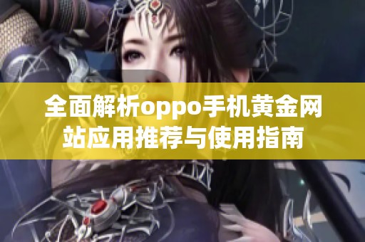 全面解析oppo手机黄金网站应用推荐与使用指南