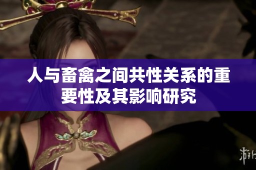 人与畜禽之间共性关系的重要性及其影响研究