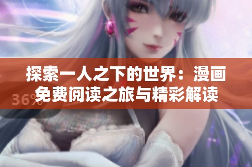 探索一人之下的世界：漫画免费阅读之旅与精彩解读
