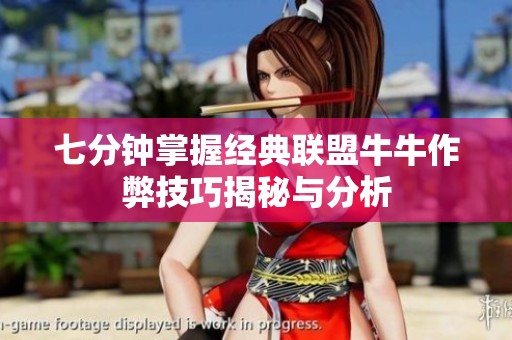 七分钟掌握经典联盟牛牛作弊技巧揭秘与分析