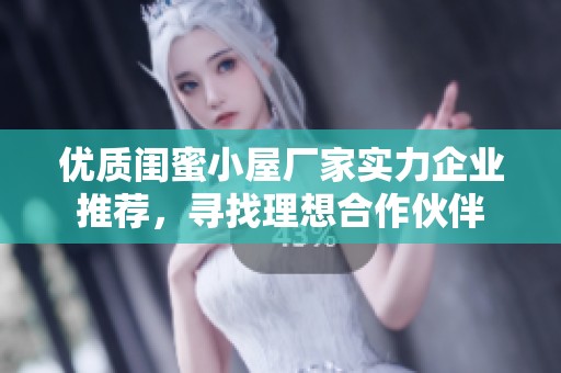 优质闺蜜小屋厂家实力企业推荐，寻找理想合作伙伴