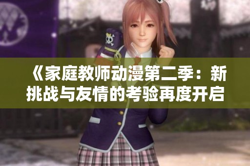 《家庭教师动漫第二季：新挑战与友情的考验再度开启》