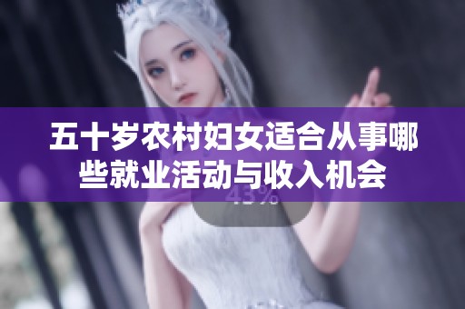 五十岁农村妇女适合从事哪些就业活动与收入机会