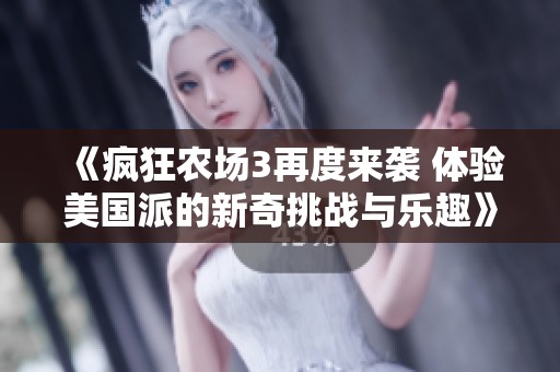 《疯狂农场3再度来袭 体验美国派的新奇挑战与乐趣》