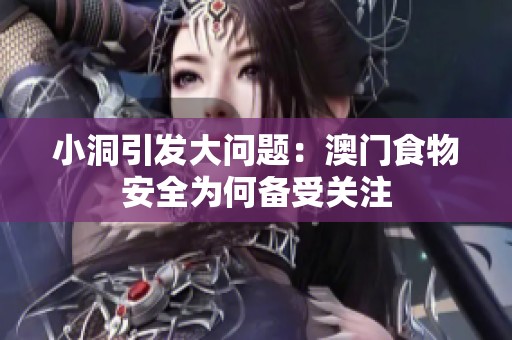 小洞引发大问题：澳门食物安全为何备受关注