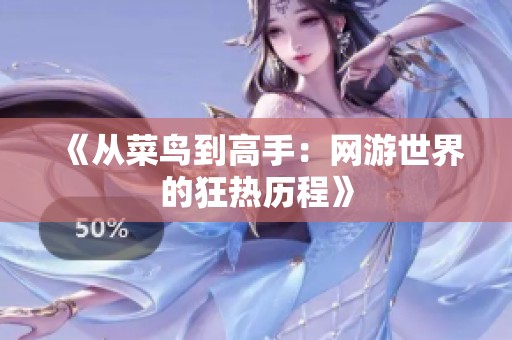 《从菜鸟到高手：网游世界的狂热历程》