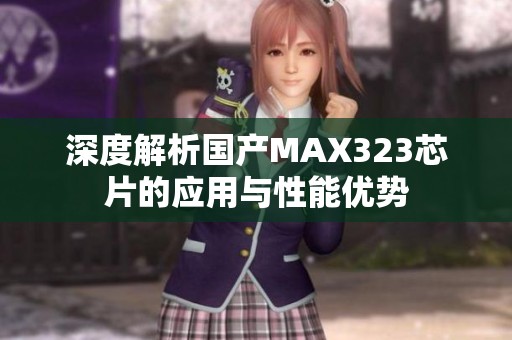 深度解析国产MAX323芯片的应用与性能优势