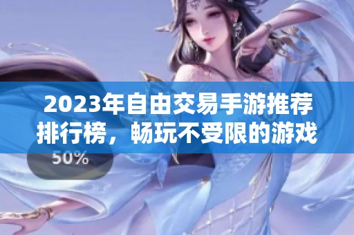 2023年自由交易手游推荐排行榜，畅玩不受限的游戏体验