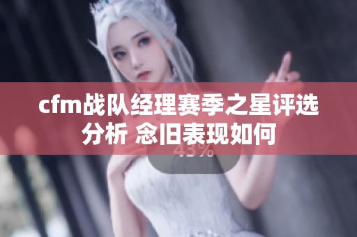 cfm战队经理赛季之星评选分析 念旧表现如何