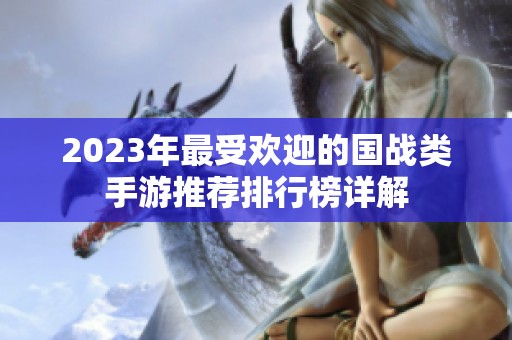 2023年最受欢迎的国战类手游推荐排行榜详解
