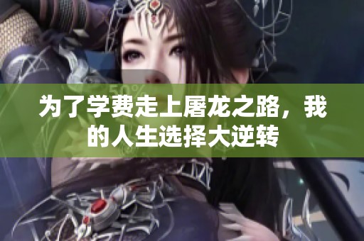 为了学费走上屠龙之路，我的人生选择大逆转