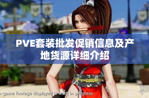 PVE套装批发促销信息及产地货源详细介绍