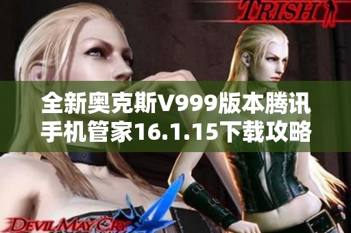 全新奥克斯V999版本腾讯手机管家16.1.15下载攻略分享