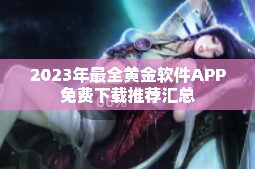 2023年最全黄金软件APP免费下载推荐汇总