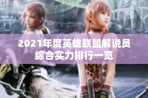 2021年度英雄联盟解说员综合实力排行一览