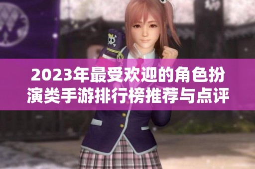 2023年最受欢迎的角色扮演类手游排行榜推荐与点评