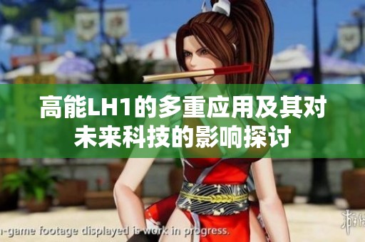 高能LH1的多重应用及其对未来科技的影响探讨