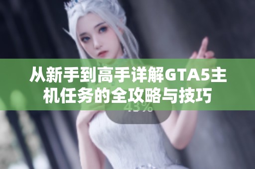 从新手到高手详解GTA5主机任务的全攻略与技巧