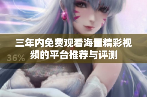 三年内免费观看海量精彩视频的平台推荐与评测