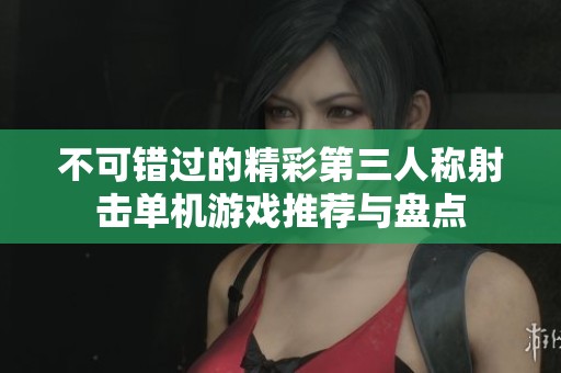 不可错过的精彩第三人称射击单机游戏推荐与盘点