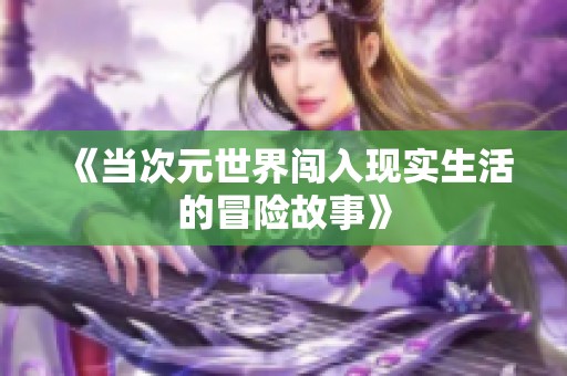《当次元世界闯入现实生活的冒险故事》