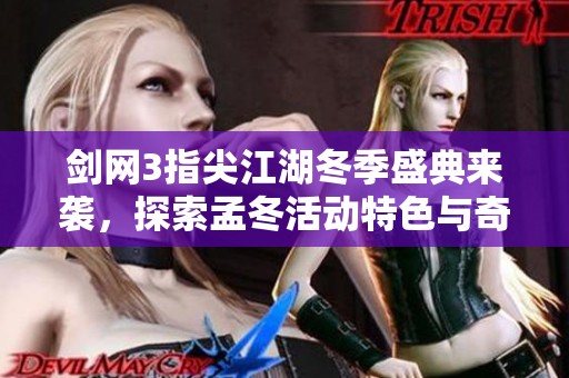 剑网3指尖江湖冬季盛典来袭，探索孟冬活动特色与奇幻之旅！