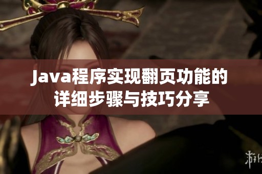Java程序实现翻页功能的详细步骤与技巧分享