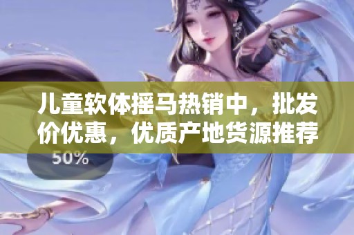 儿童软体摇马热销中，批发价优惠，优质产地货源推荐