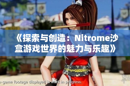《探索与创造：Nitrome沙盒游戏世界的魅力与乐趣》