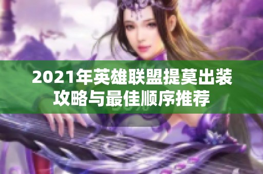 2021年英雄联盟提莫出装攻略与最佳顺序推荐